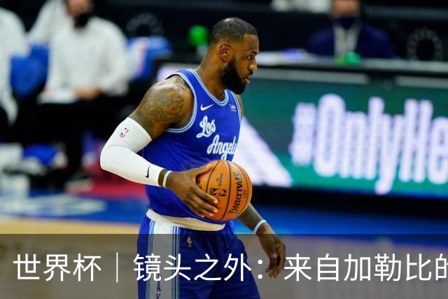 世界杯｜镜头之外：来自加勒比的蓝色海浪——库拉索