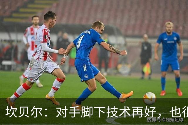 坎贝尔：对手脚下技术再好，也很难抵挡丹·伯恩带来的高空威胁