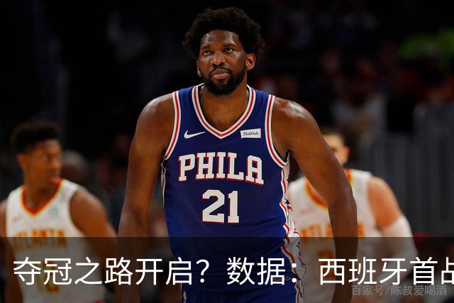 夺冠之路开启？数据：西班牙首战望大胜黑马队