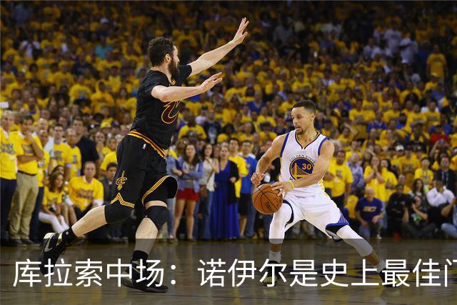 库拉索中场：诺伊尔是史上最佳门将之一，对他打进首球多美妙啊！