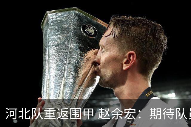 河北队重返围甲 赵余宏：期待队员成长队伍更进一步
