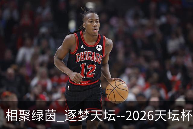 相聚绿茵 逐梦天坛--2026天坛杯青少年足球交流火热开启