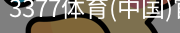3377体育